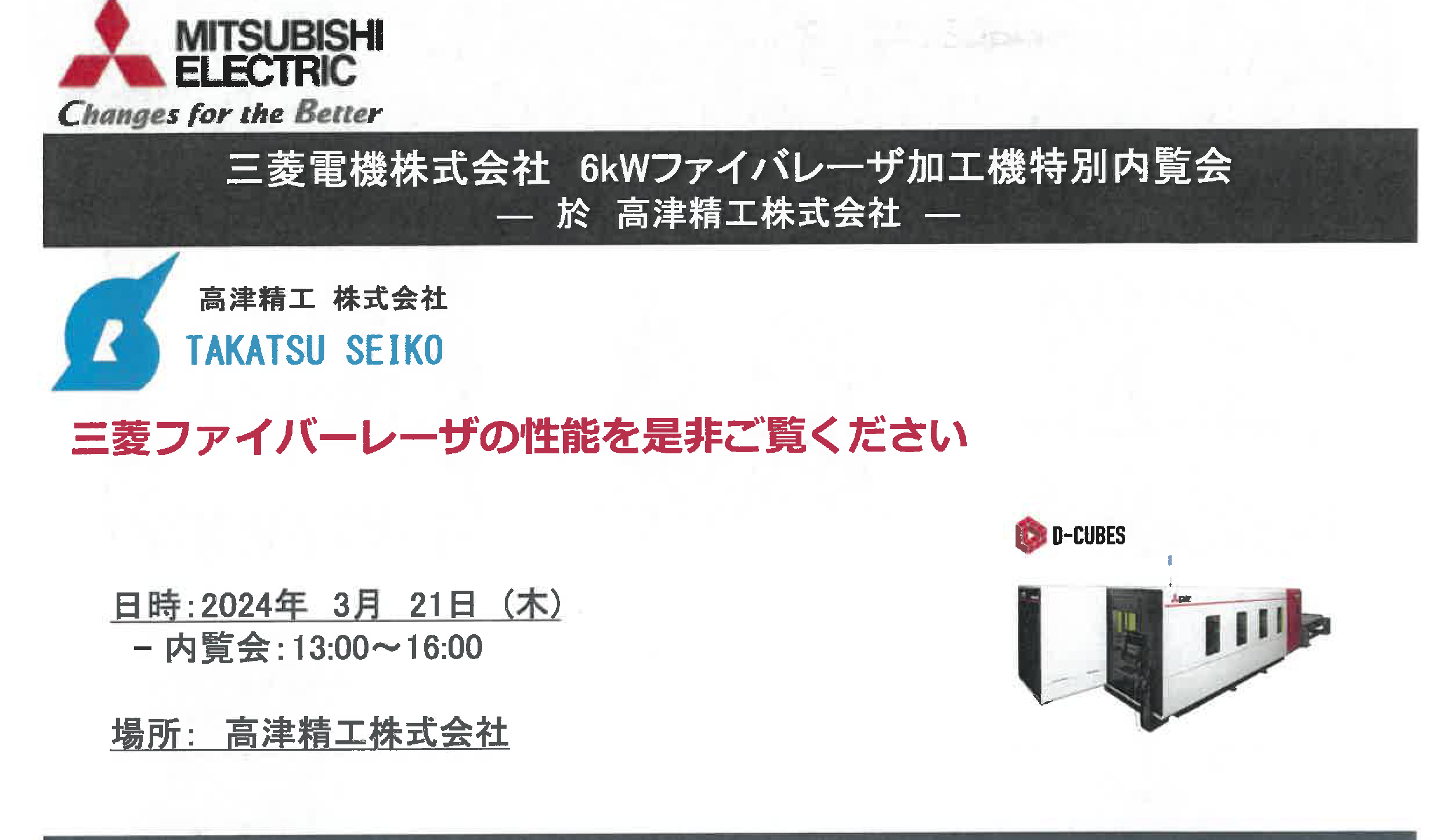 【受付終了】6ｋWファイバレーザ加工機特別内覧会開催！